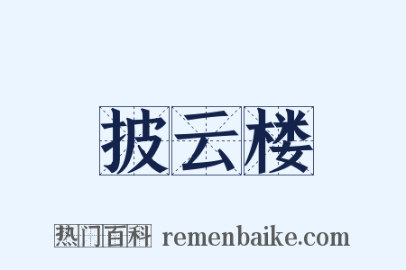 披云楼是什么意思的图片